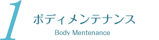ボディメンテナンス　Body Mentenance